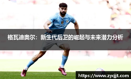 格瓦迪奥尔：新生代后卫的崛起与未来潜力分析