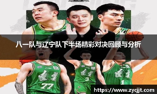 八一队与辽宁队下半场精彩对决回顾与分析