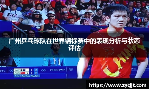 广州乒乓球队在世界锦标赛中的表现分析与状态评估