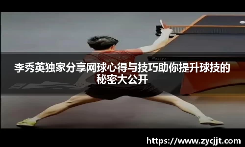 李秀英独家分享网球心得与技巧助你提升球技的秘密大公开
