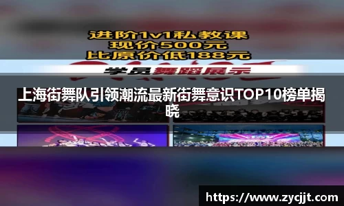上海街舞队引领潮流最新街舞意识TOP10榜单揭晓