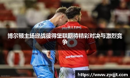 博尔顿主场迎战彼得堡联期待精彩对决与激烈竞争