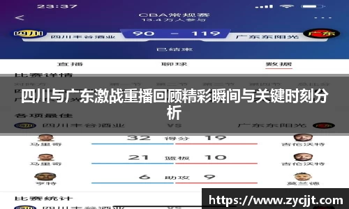 四川与广东激战重播回顾精彩瞬间与关键时刻分析