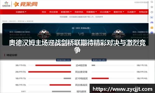 奥德汉姆主场迎战剑桥联期待精彩对决与激烈竞争