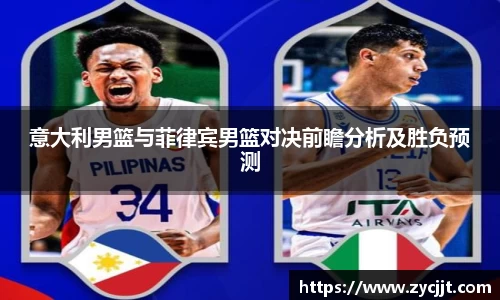 意大利男篮与菲律宾男篮对决前瞻分析及胜负预测
