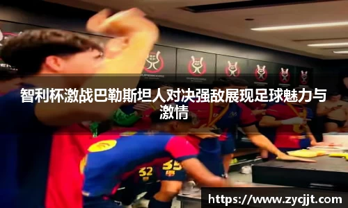 智利杯激战巴勒斯坦人对决强敌展现足球魅力与激情