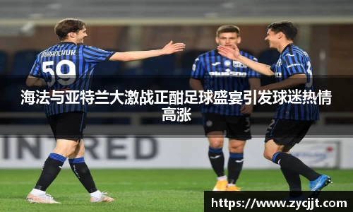 海法与亚特兰大激战正酣足球盛宴引发球迷热情高涨